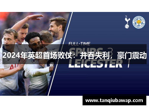 2024年英超首场败仗：并吞失利，豪门震动