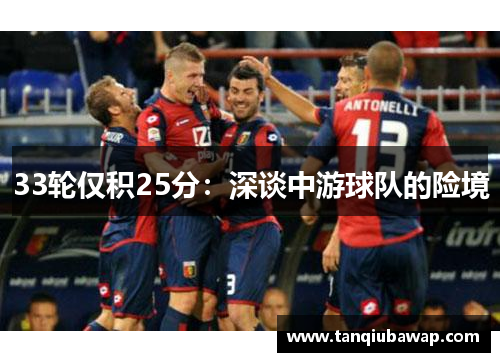 33轮仅积25分：深谈中游球队的险境