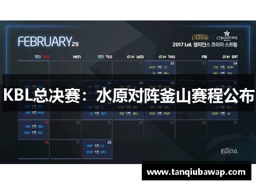 KBL总决赛：水原对阵釜山赛程公布