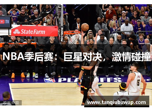 NBA季后赛：巨星对决，激情碰撞