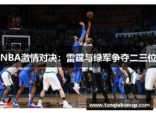 NBA激情对决：雷霆与绿军争夺二三位
