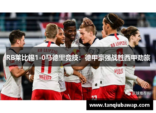 RB莱比锡1-0马德里竞技：德甲豪强战胜西甲劲旅