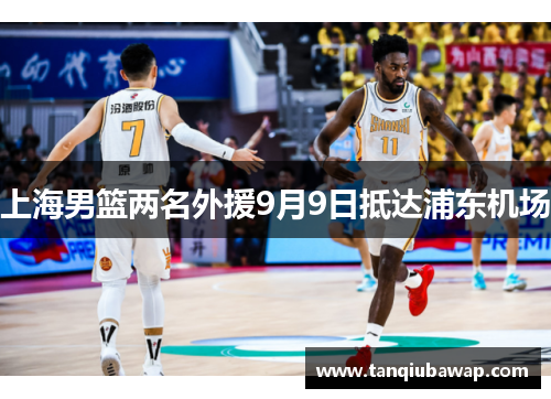 上海男篮两名外援9月9日抵达浦东机场