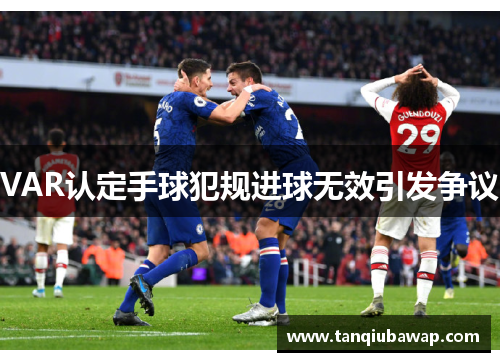 VAR认定手球犯规进球无效引发争议