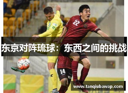东京对阵琉球：东西之间的挑战