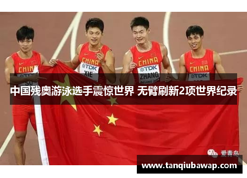 中国残奥游泳选手震惊世界 无臂刷新2项世界纪录