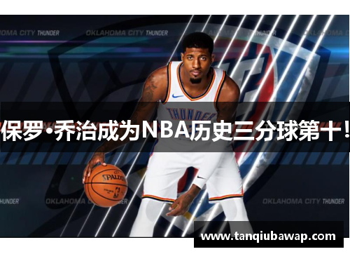 保罗·乔治成为NBA历史三分球第十！