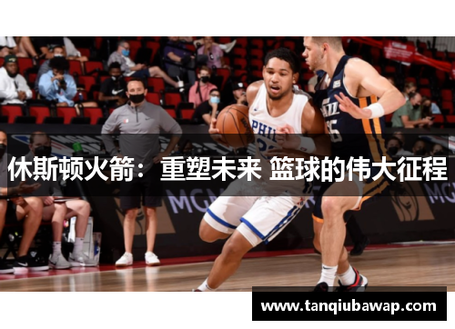 休斯顿火箭：重塑未来 篮球的伟大征程