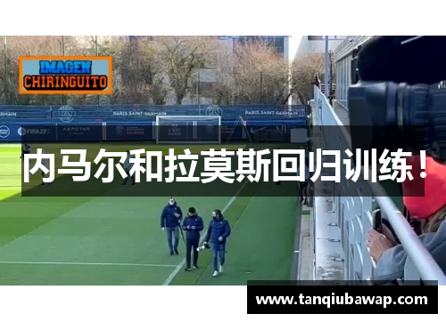 内马尔和拉莫斯回归训练！