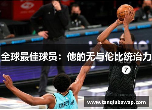 全球最佳球员：他的无与伦比统治力