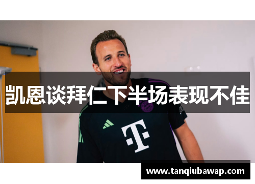 凯恩谈拜仁下半场表现不佳