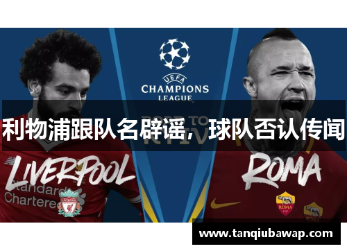 利物浦跟队名辟谣，球队否认传闻