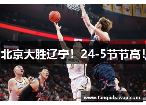 北京大胜辽宁！24-5节节高！