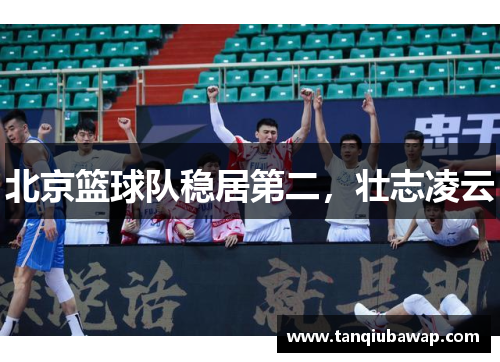 北京篮球队稳居第二，壮志凌云