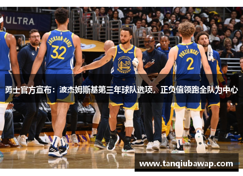 勇士官方宣布：波杰姆斯基第三年球队选项，正负值领跑全队为中心