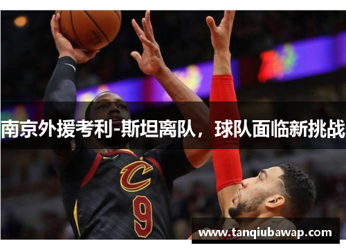 南京外援考利-斯坦离队，球队面临新挑战