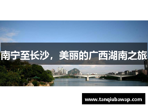 南宁至长沙，美丽的广西湖南之旅