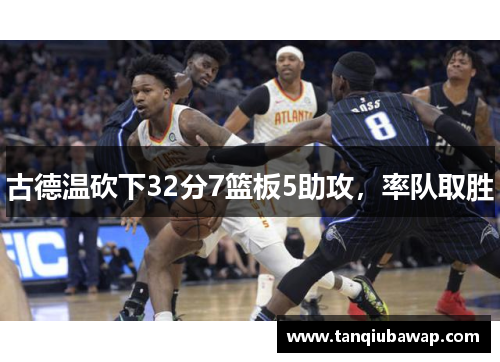 古德温砍下32分7篮板5助攻，率队取胜