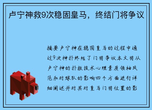 卢宁神救9次稳固皇马，终结门将争议