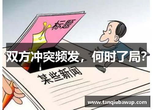 双方冲突频发，何时了局？