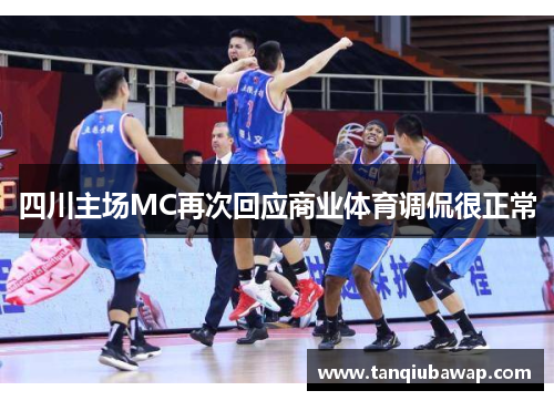 四川主场MC再次回应商业体育调侃很正常