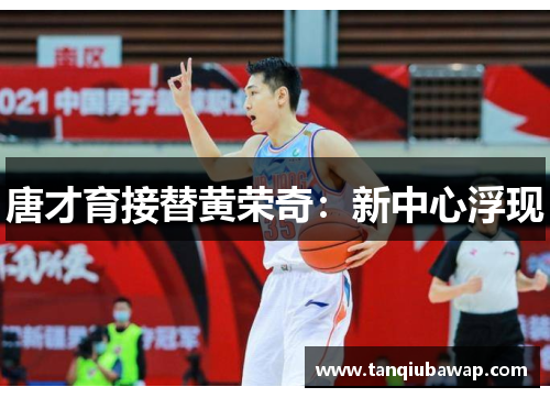 唐才育接替黄荣奇：新中心浮现