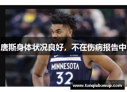 唐斯身体状况良好，不在伤病报告中