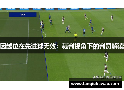 因越位在先进球无效：裁判视角下的判罚解读