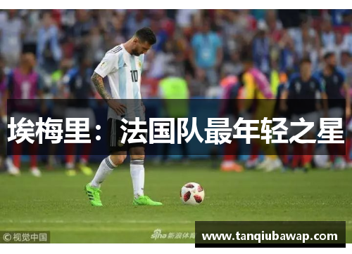 埃梅里：法国队最年轻之星