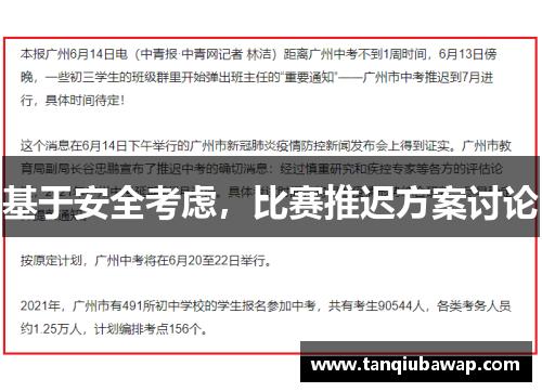 基于安全考虑，比赛推迟方案讨论