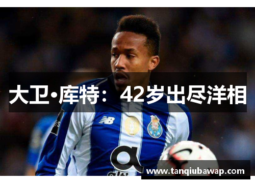 大卫·库特：42岁出尽洋相