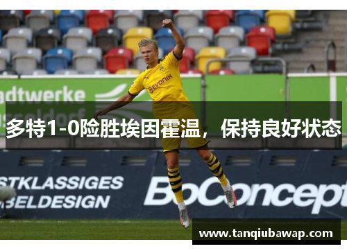 多特1-0险胜埃因霍温，保持良好状态