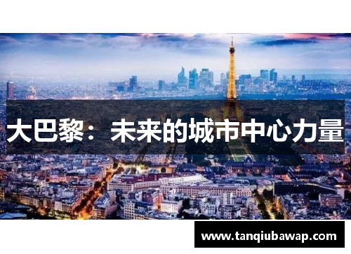 大巴黎：未来的城市中心力量