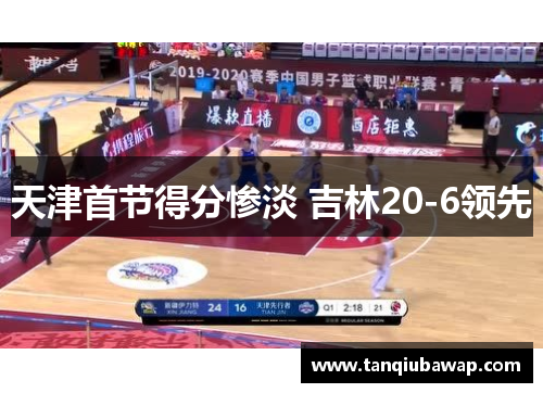 天津首节得分惨淡 吉林20-6领先