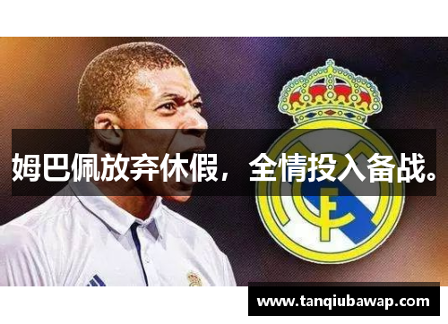 姆巴佩放弃休假，全情投入备战。