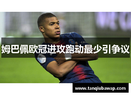 姆巴佩欧冠进攻跑动最少引争议