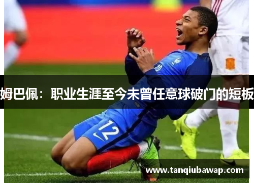 姆巴佩：职业生涯至今未曾任意球破门的短板