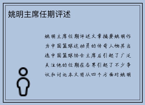 姚明主席任期评述