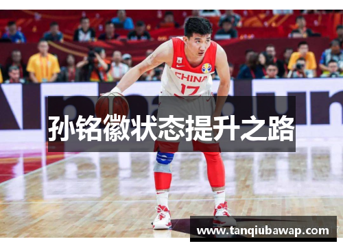 孙铭徽状态提升之路