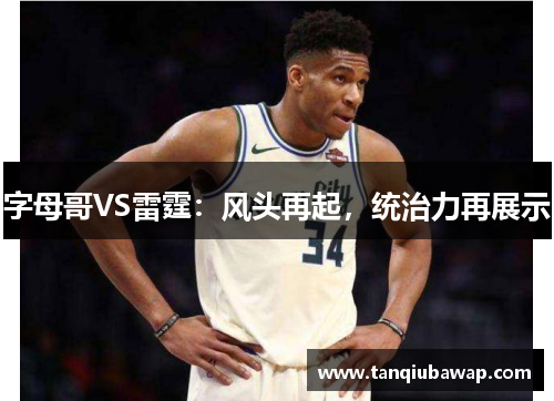 字母哥VS雷霆：风头再起，统治力再展示