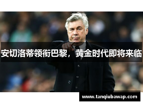 安切洛蒂领衔巴黎，黄金时代即将来临