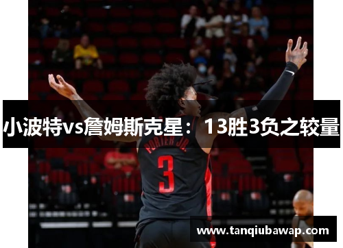 小波特vs詹姆斯克星：13胜3负之较量