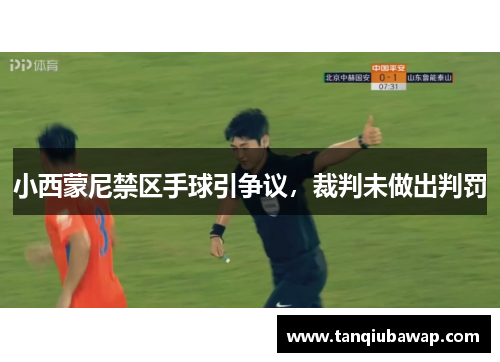 小西蒙尼禁区手球引争议，裁判未做出判罚