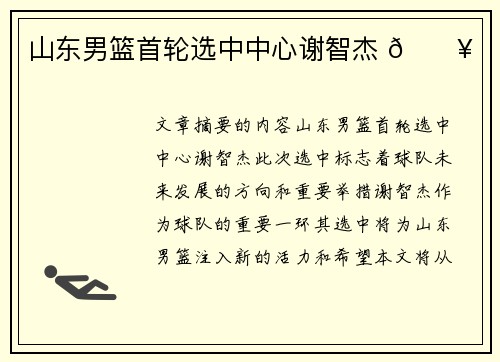 山东男篮首轮选中中心谢智杰 🔥