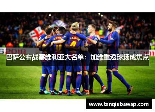 巴萨公布战塞维利亚大名单：加维重返球场成焦点