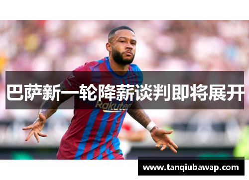 巴萨新一轮降薪谈判即将展开