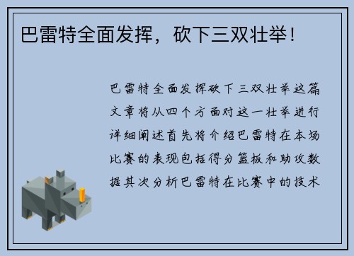 巴雷特全面发挥，砍下三双壮举！