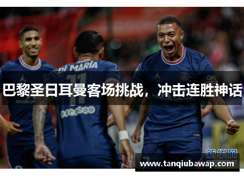 巴黎圣日耳曼客场挑战，冲击连胜神话