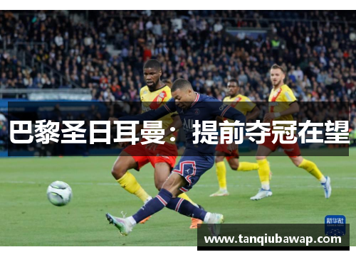 巴黎圣日耳曼：提前夺冠在望