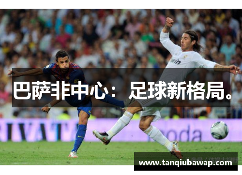 巴萨非中心：足球新格局。
